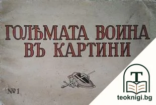Голямата война въ картини. Кн. 1 / 1915 — корица