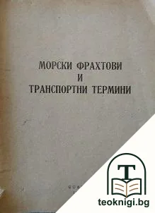 Морски фрахтови и транспортни термини — корица
