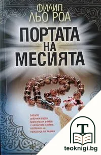 Портата на Месията — корица