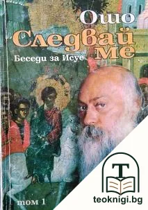 Следвай ме. Том 1: Беседи за Исус — корица