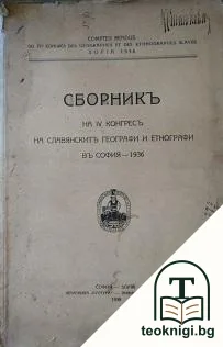 Сборникъ на IV конгресъ на славянските географи и етнографи въ София - 1936 — корица