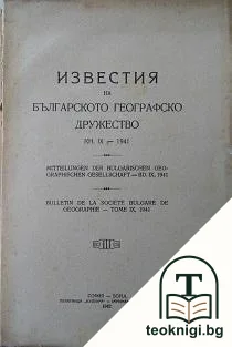 Известия на българското географско дружество. Кн. 10 / 1942 — корица