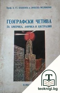 Географски четива за Америка, Африка и Австралия — корица