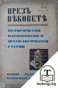 Презъ вековете — корица