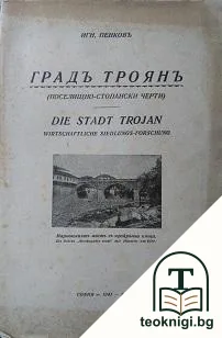 Градъ Троянъ — корица