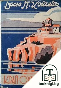 Край Охрида синь — корица