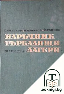 Наръчник по търкалящи лагери — корица