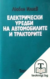 Електрически уредби на автомобилите и тракторите — корица