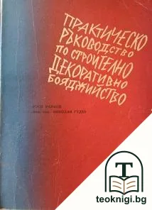 Практическо ръководство по строително декоративно бояджийство — корица