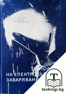 Технология на електродъговото заваряване — корица