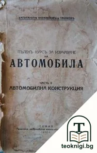 Пъленъ курсъ за изучаване на автомобила. Часть 2 — корица