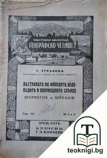Въ страната на фйордите, водопадите и полунощното слънце — корица