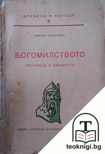 Богомилството (произходъ и същность) — корица