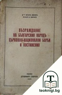 Възраждание на българския народъ, църковно-национални борби и постижения — корица