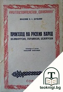 Произход на руския народ — корица