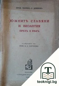 Южните славяни и Византия през Х векъ — корица