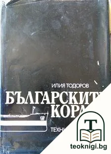 Българските кораби — корица
