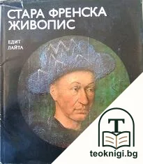Стара френска живопис — корица