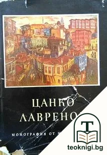Цанко Лавренов — корица
