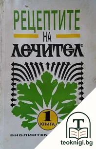 Рецептите на лечител. Книга 1 — корица