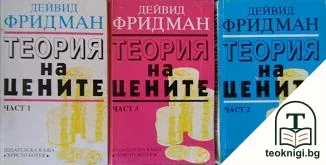 Теория на цените. Част 1-3 — корица