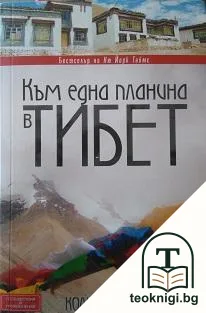 Към една планина в Тибет — корица