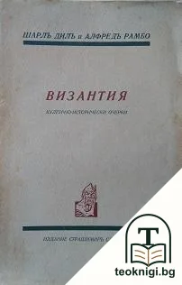 Византия — корица