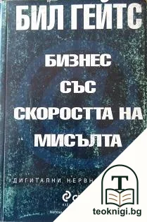 Бизнес със скоростта на мисълта — корица