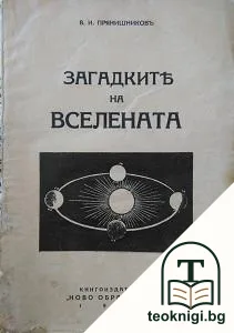 Загадките на Вселената — корица