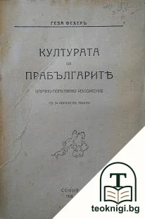 Културата на българите — корица