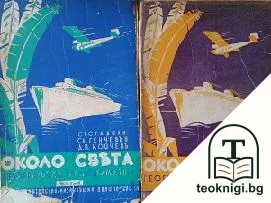 Около света. Часть 1-2 — корица