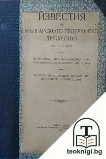 Известия на Българското географско дружество. Книга 2 — корица