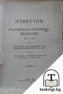 Известия на българското географско дружество. Книга 5 — корица