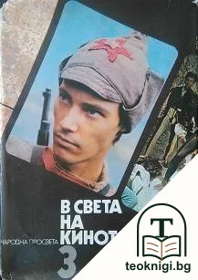 В света на киното. Илюстриран справочник в три тома. Том 3 — корица
