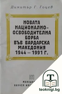 Новата националноосвободителна борба във Вардарска Македония 1944-1991 г. — корица