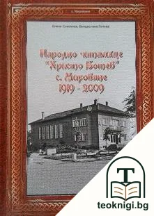 Народно читалище "Христо Ботев", с. Мировяне 1919-2009 — корица