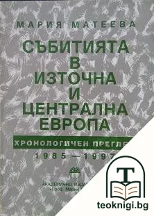 Събитията в Източна и Централна Европа — корица