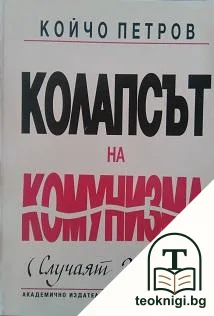 Колапсът на комунизма — корица
