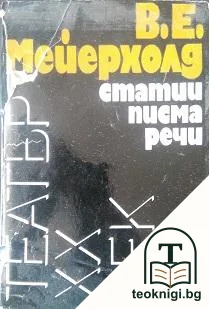 Статии, писма, речи — корица