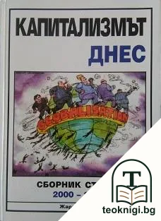 Капитализмът днес — корица