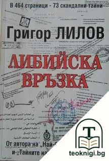 Либийска връзка — корица