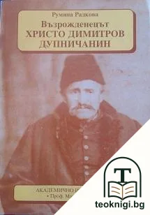Възрожденецът Христо Димитров Дупничанин — корица