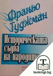 Историческата съдба на народите — корица