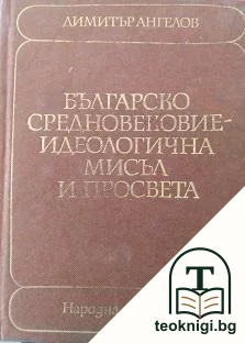 Българско средновековие - идеологична мисъл и просвета — корица