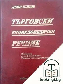 Търговски енциклопедичен речник — корица