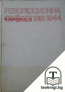 Революционна София 1891-1944. Спомени — корица