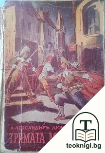 Тримата мускетари — корица