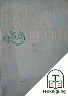 Български градски песни — корица