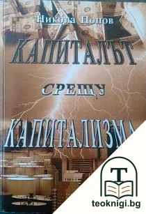 Капиталът срещу капитализма. Книга 1: Кризата в световното стопанство и глобализацията в нови измерения — корица