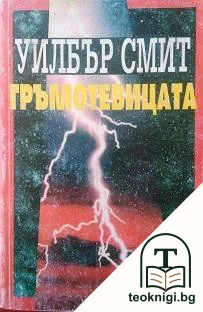 Гръмотевицата — корица